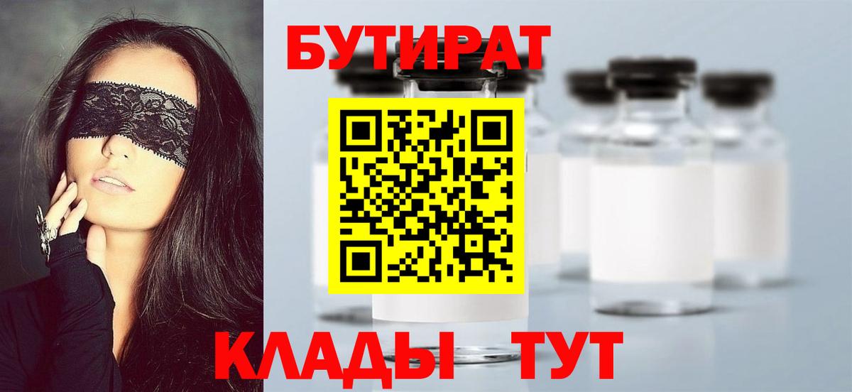 Анжеро-Судженск  БУТИРАТ 1.4BDO  Вход с VPN 
